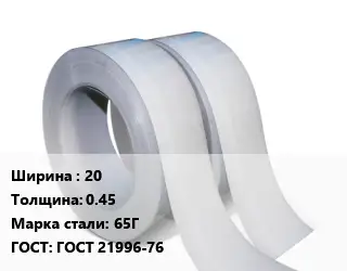 Лента 20х0.45 Сталь: 65Г ГОСТ 21996-76